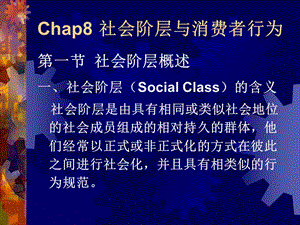 消费者行为学8-社会阶层.ppt