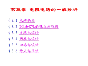 电路分析基础第03章电阻电路的一般分析.ppt