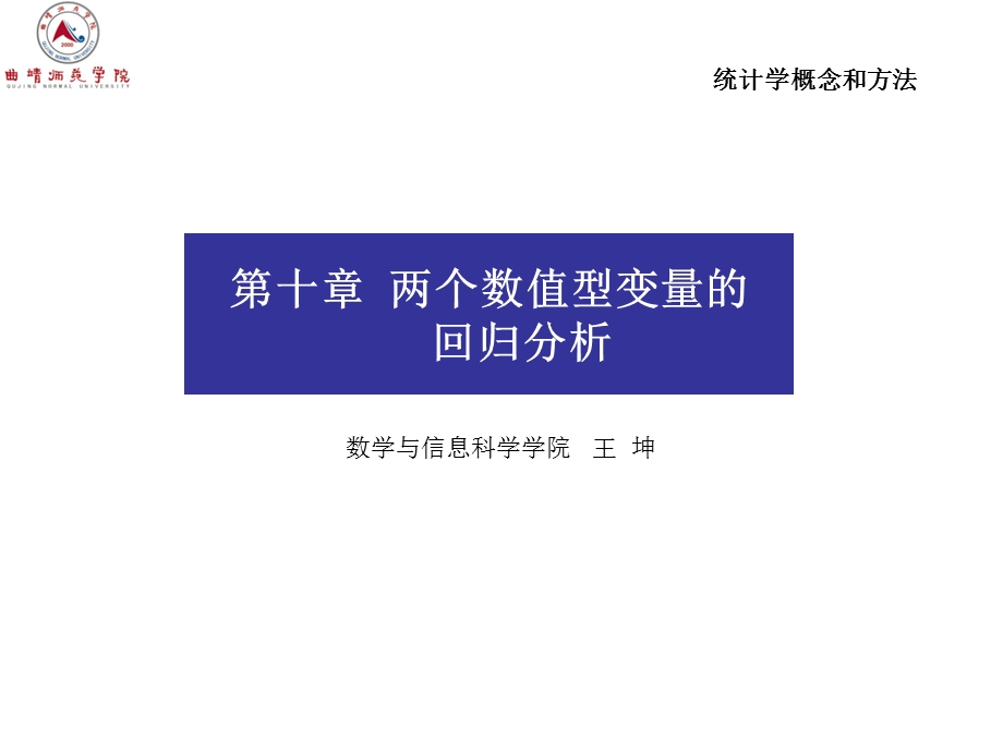 统计学概念和方法-第10章.ppt_第1页