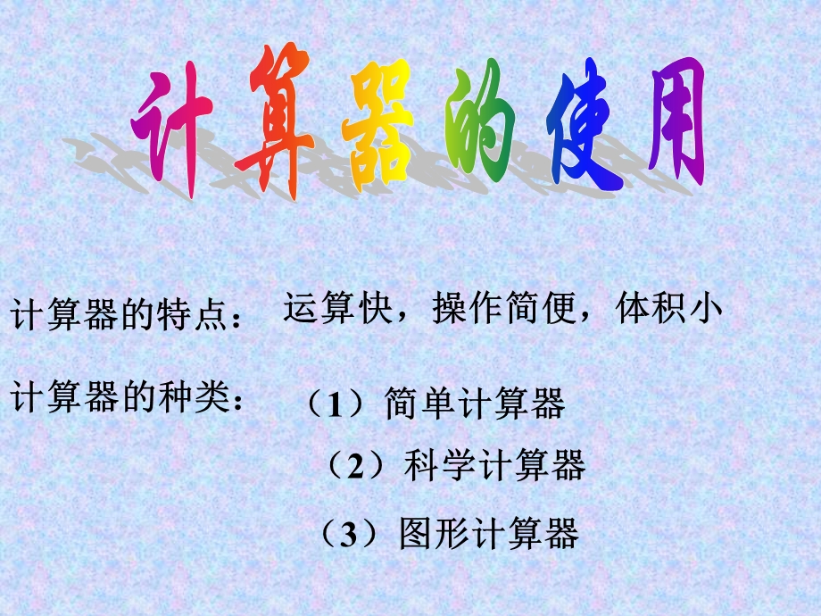 用计算器进行有理数的计算.ppt_第3页