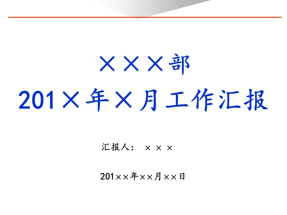 部门经理办公月会度汇报模板.ppt_第1页