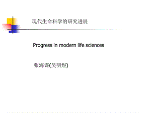 现代科学技术进展生命科学-绪论.ppt