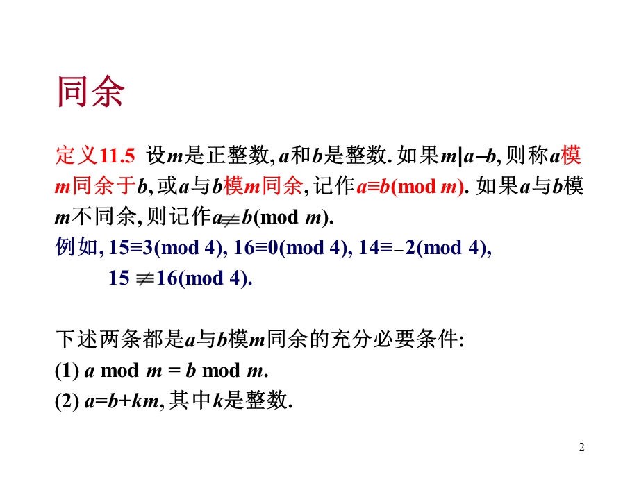 离散数学-11.3-5同余.ppt_第2页