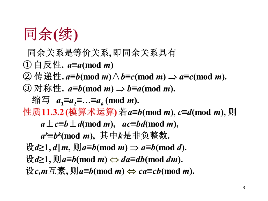 离散数学-11.3-5同余.ppt_第3页