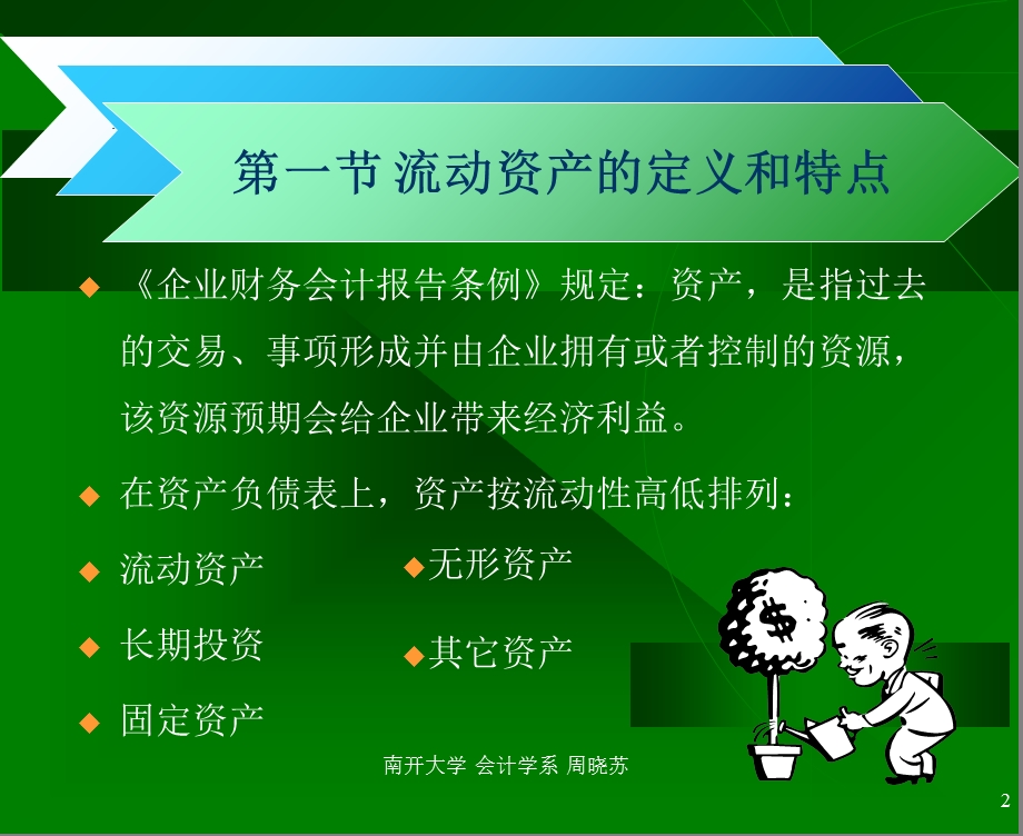 货币资金与应收款项(会计学-南开大学周晓苏).ppt_第2页