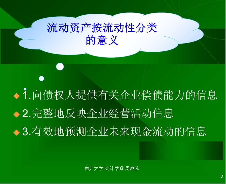 货币资金与应收款项(会计学-南开大学周晓苏).ppt_第3页