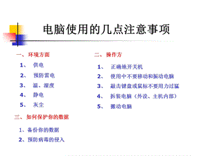 电脑使用的几点注意.ppt