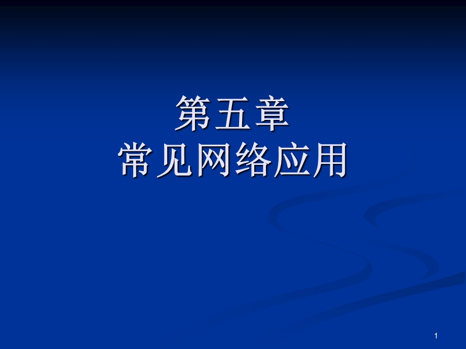 计算机网络基础教程第五章.ppt_第1页