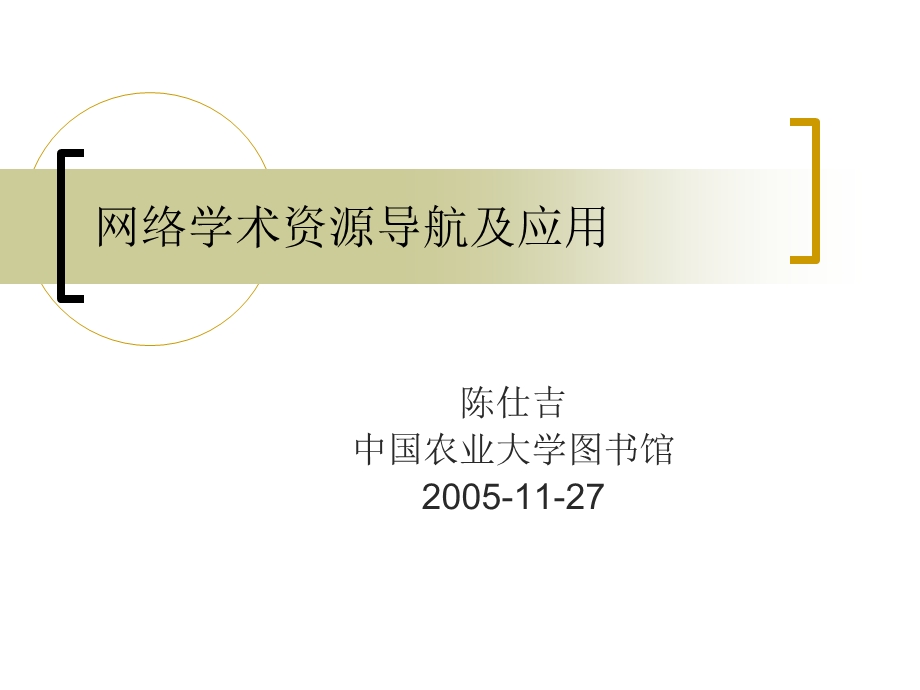 网络学术资源导航利用.ppt_第1页