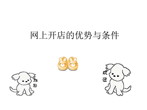 网上开店的优势与条.ppt