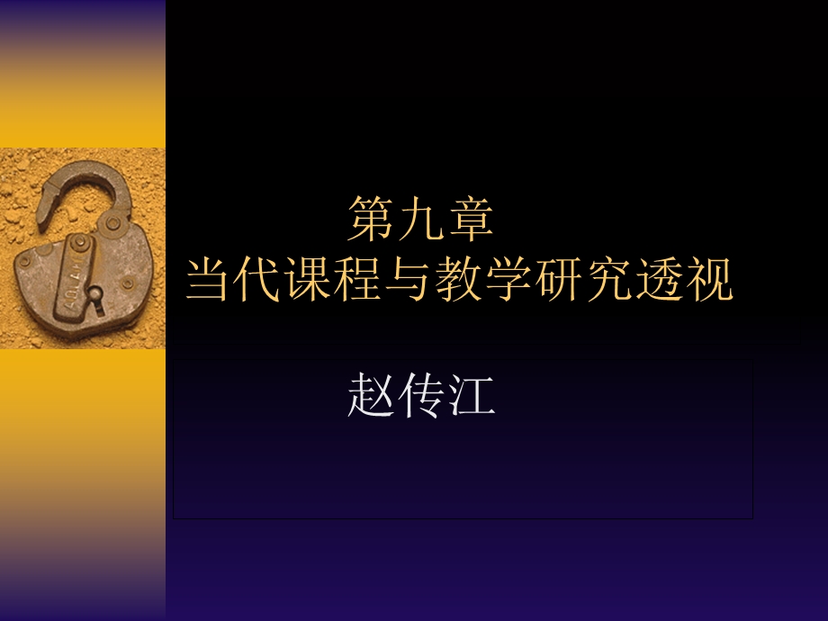 课程与教学论第九章.ppt_第1页