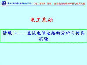 电工基础2-直流电阻电路的分析与仿真实验.ppt