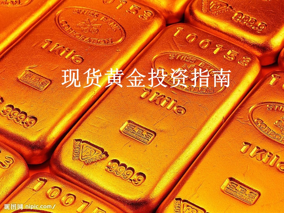 现货黄金投资指南.ppt_第1页