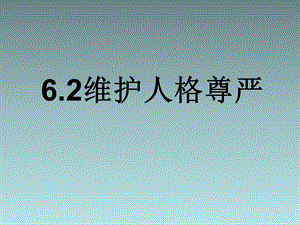 粤教版八年级政治下册：维护人格尊严课件.ppt