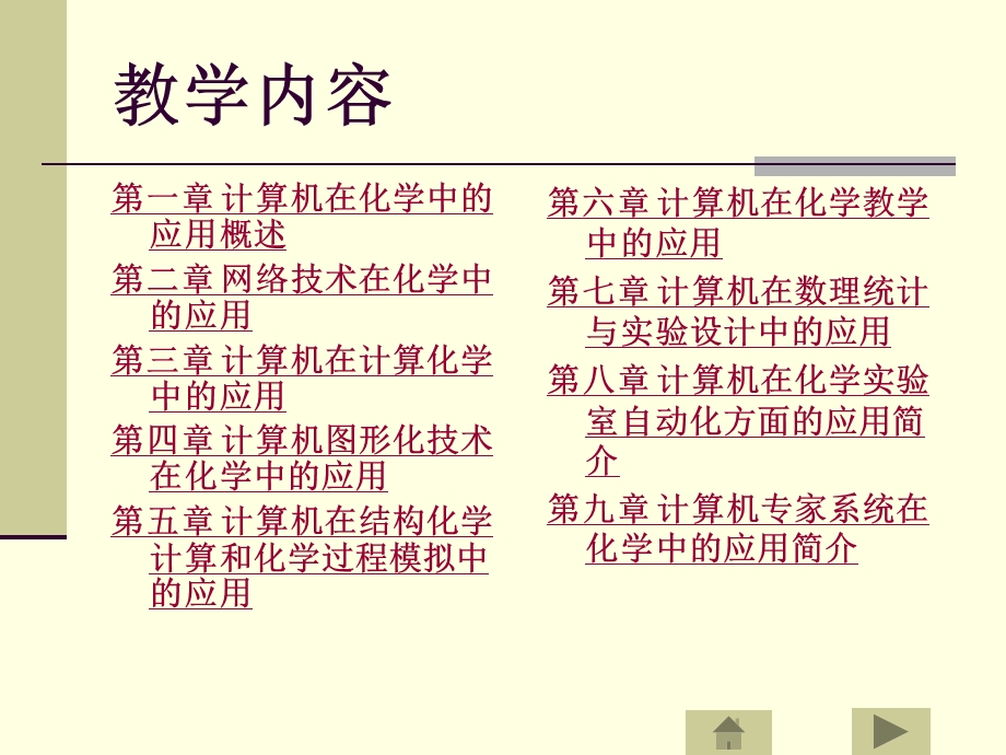 计算机在化学化工中的应用技术.ppt_第3页