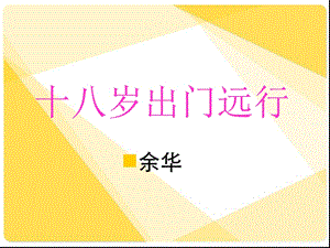 苑道平《十八岁出门远行》.ppt