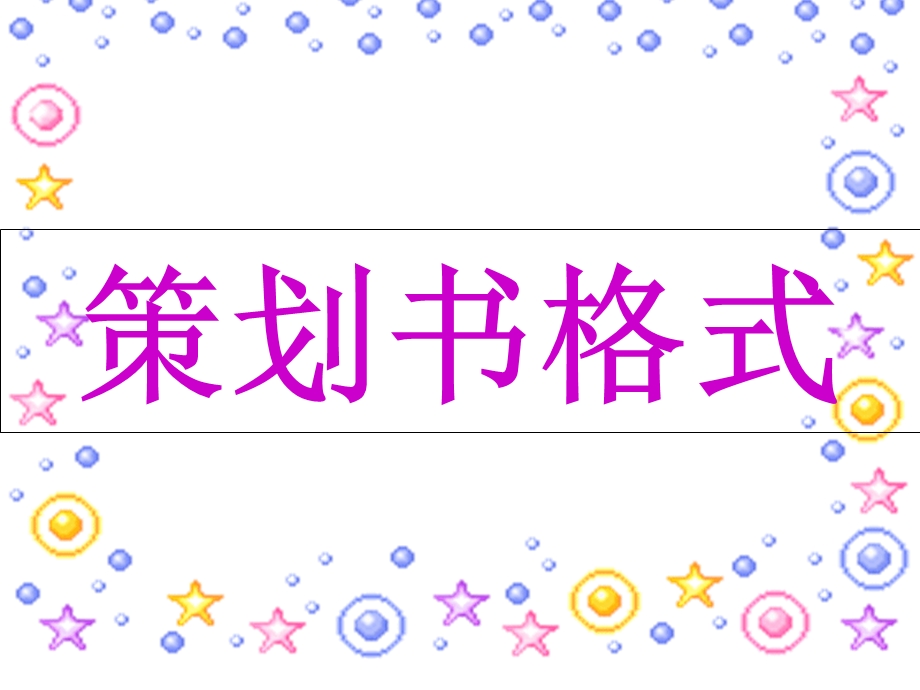 策划书、总结书格式.ppt_第1页