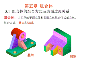 画法几何与机械制图-第5章-组合体(重点-习题).ppt