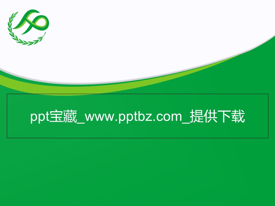 计划生育汇报演讲PPT.ppt_第1页