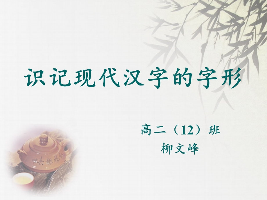 识记现代汉字字形.ppt_第1页