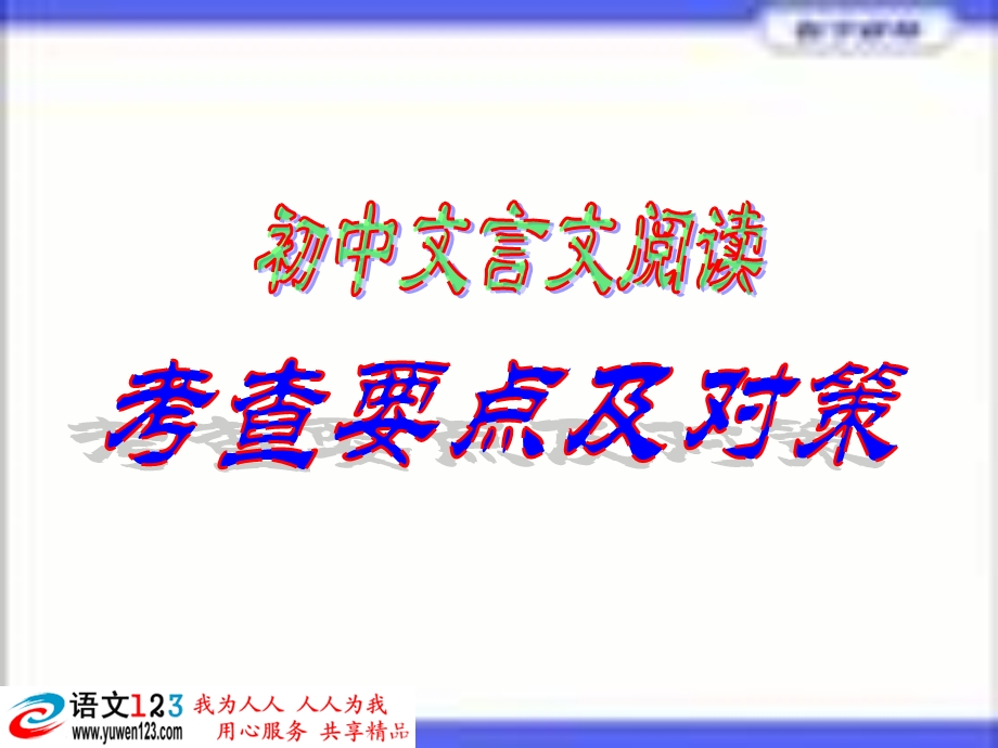 语文总复习文言文阅读-cenbia.ppt_第1页