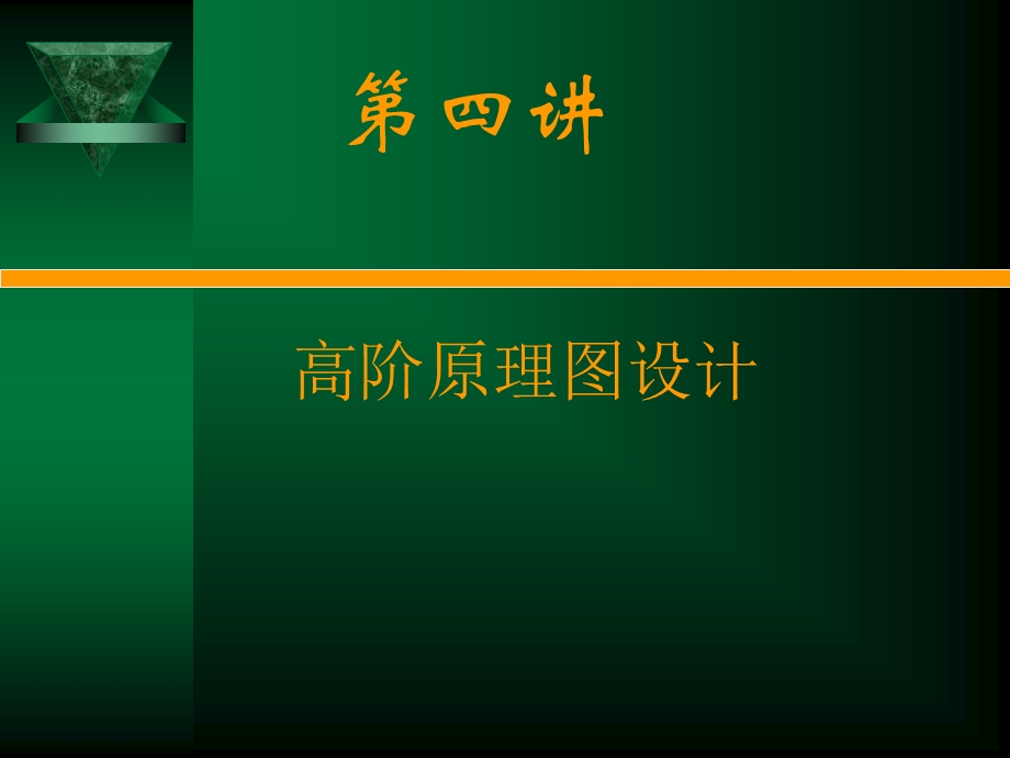 电路CAD设计软件使用技术4.高阶原理图设计.ppt_第1页