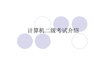 计算机二级考试介绍.ppt