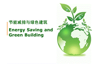 节能减排与绿色建筑.ppt