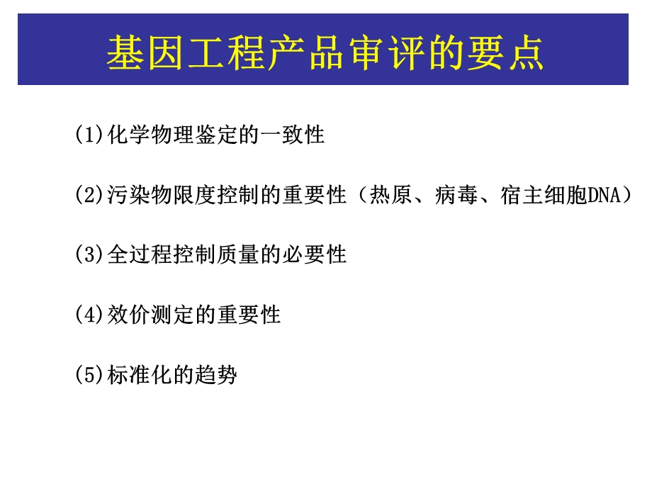 生物技术生物药品的质量要求.ppt_第3页