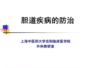 胆道疾病的防治(通海老干部健康宣教).ppt