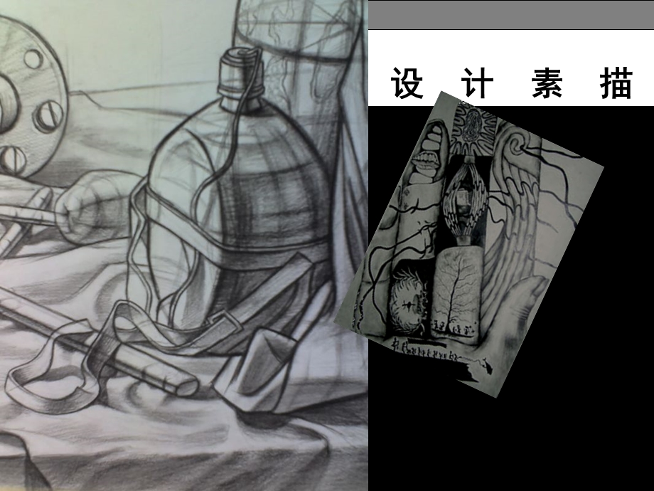 设计素描设计素描概述.ppt_第1页