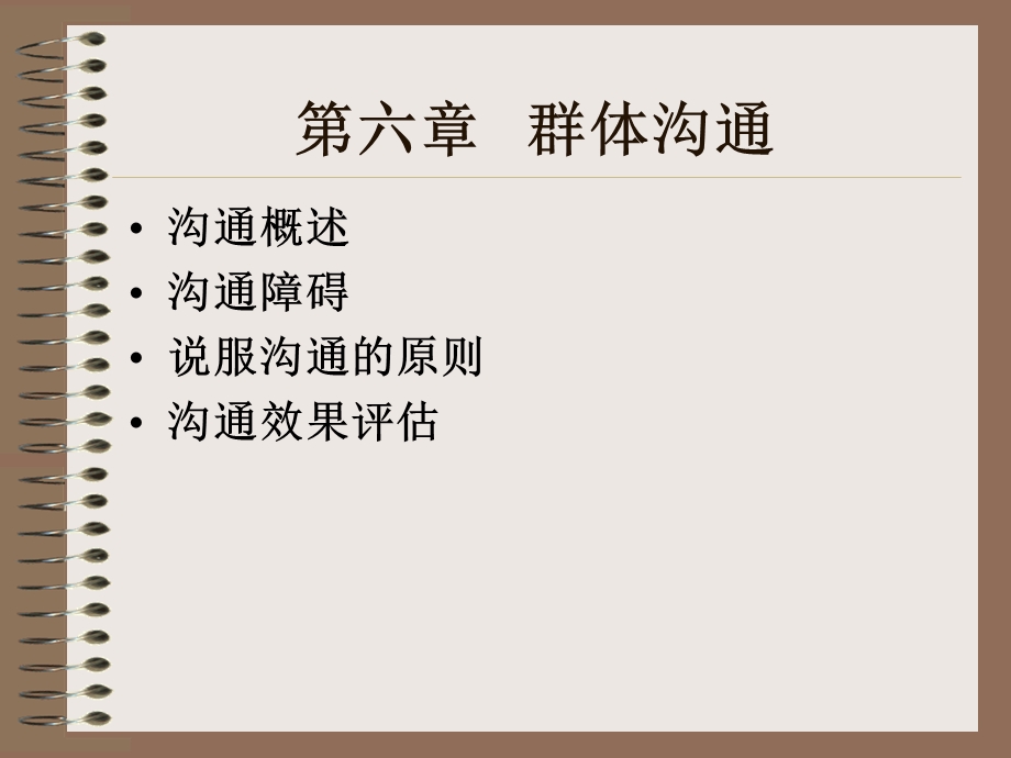 组织行为学(第六章群体沟通).ppt_第1页