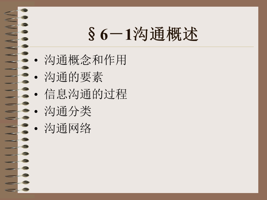 组织行为学(第六章群体沟通).ppt_第2页