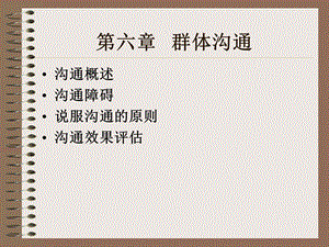 组织行为学(第六章群体沟通).ppt