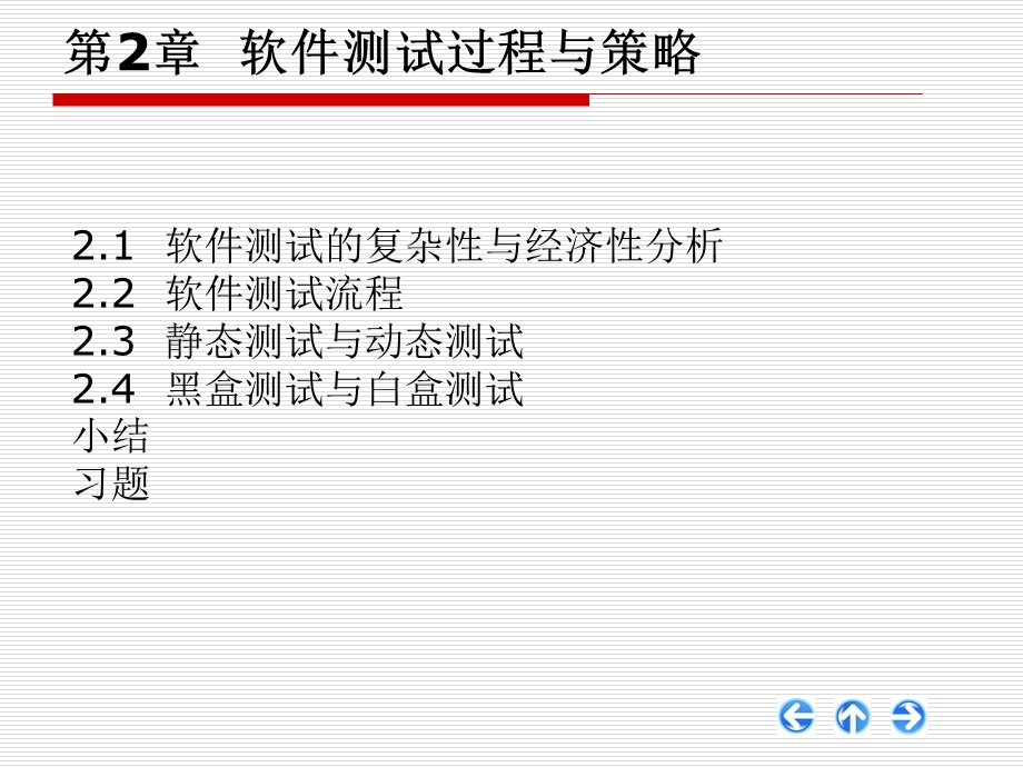 软件测试过程与策略.ppt_第3页