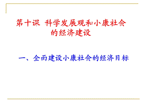 经济生活4.3全面建设小康社会的经济目标教学课件.ppt