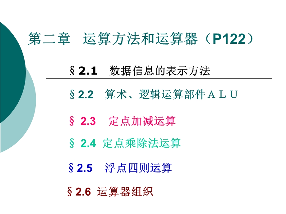 计算机原理第二章运算方法和运算器.ppt_第1页