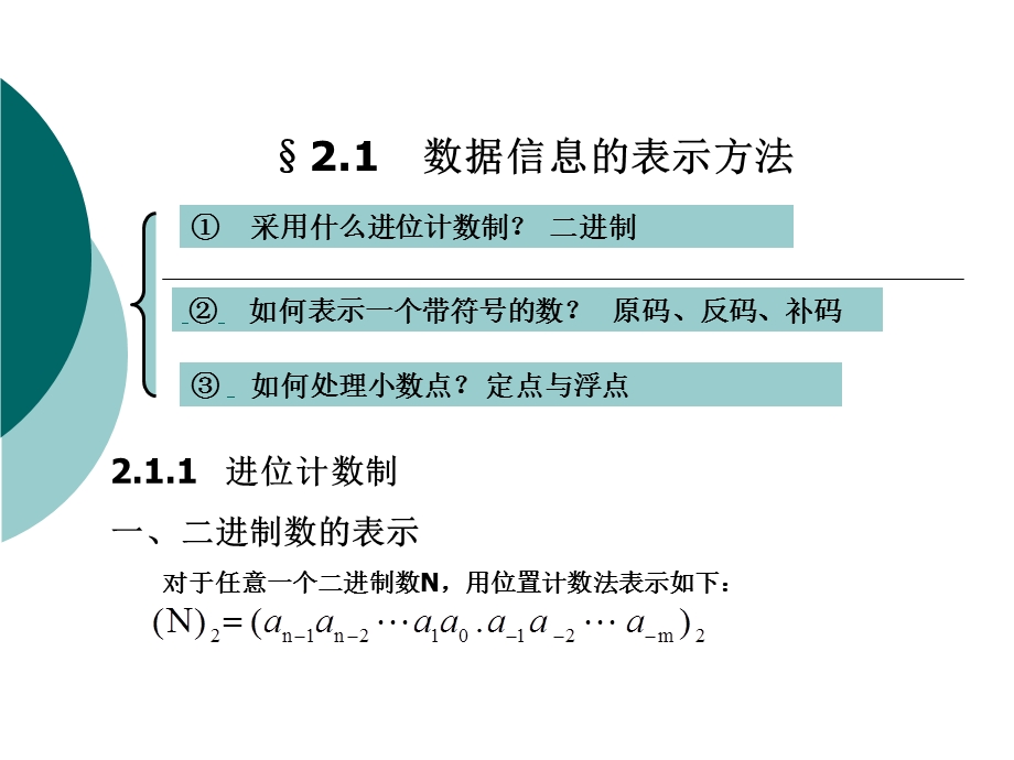 计算机原理第二章运算方法和运算器.ppt_第2页