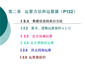 计算机原理第二章运算方法和运算器.ppt