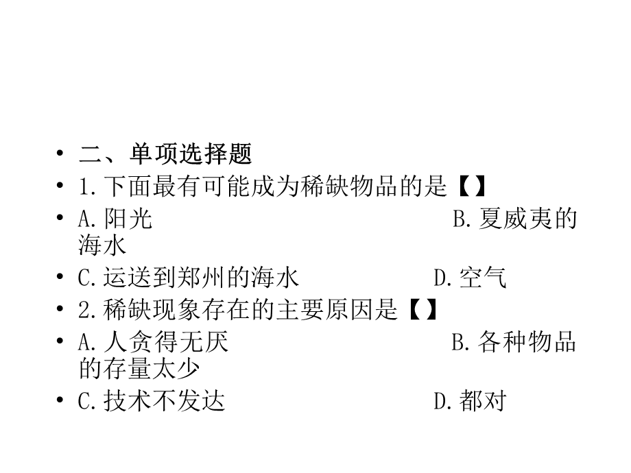 西方经济学练习题.ppt_第3页