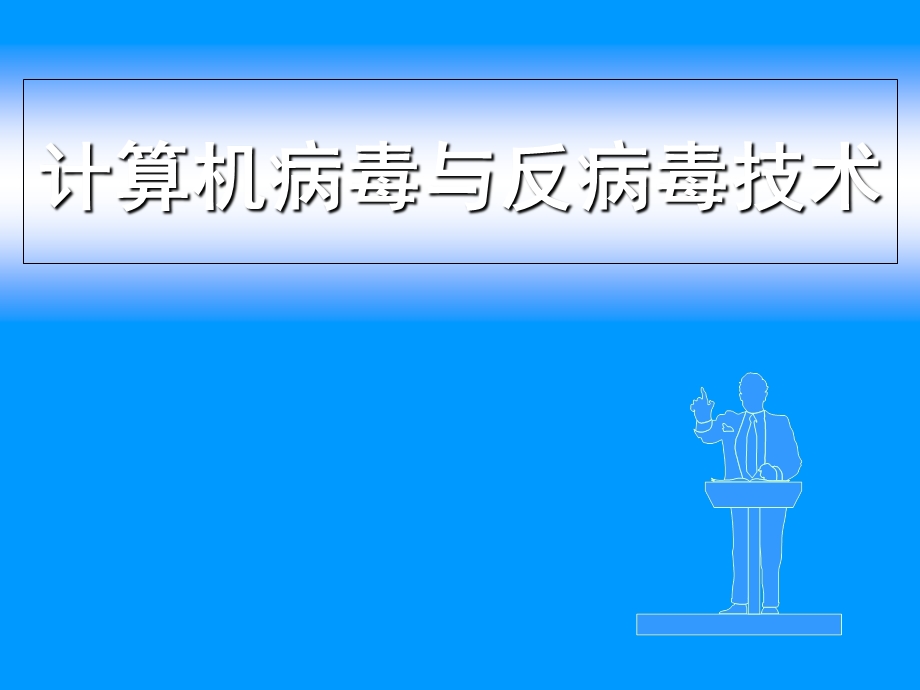 计算机病毒常用技术综述.ppt_第1页