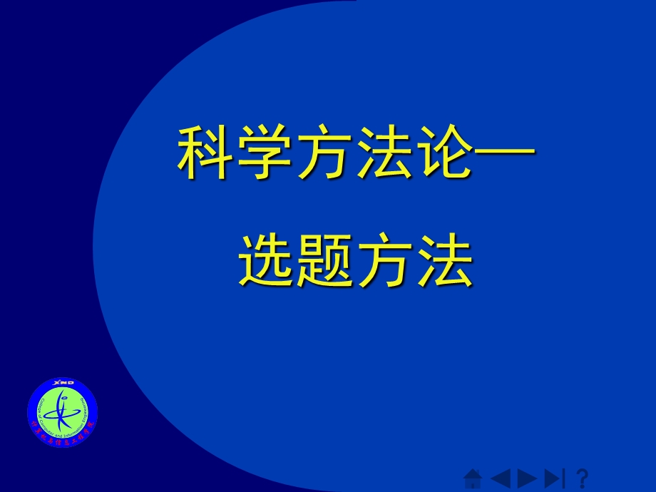 科学方法论-选题方法.ppt_第1页