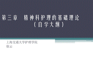 精神科护理课件21第三章精神科护理的基础理论.ppt