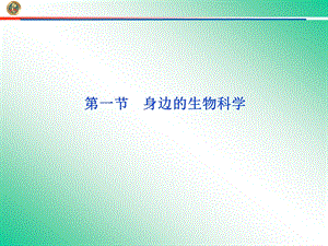 身边的生物科学课件(苏教版必修2).ppt