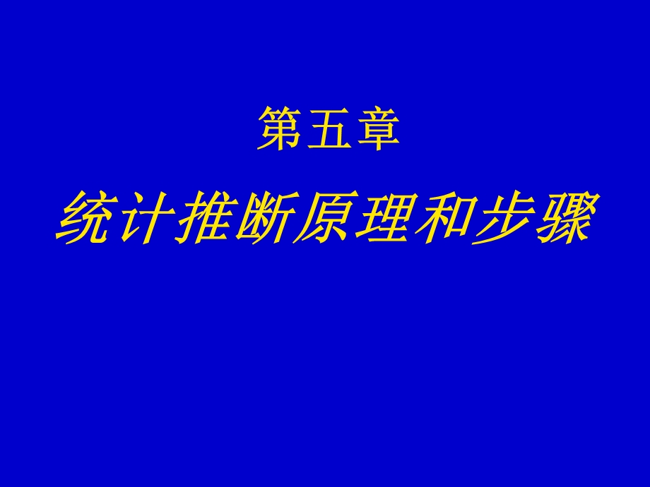 统计推断原理和步骤.ppt_第1页