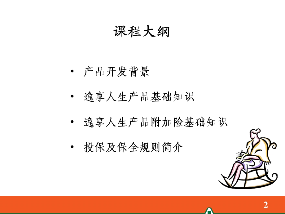 逸享人生产品基础知识-第.ppt_第2页