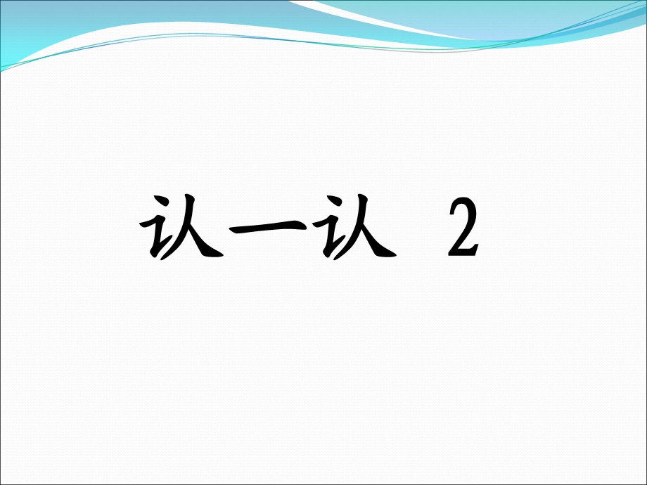 苏教版一年级语文认一认.ppt_第1页