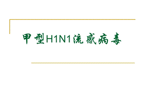 甲型H1N1流感病毒.ppt