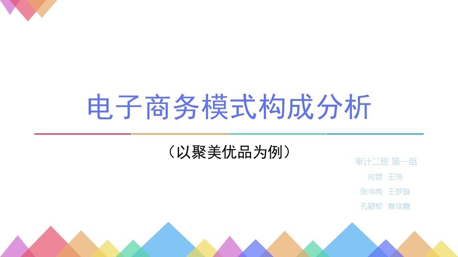 电子商务模式构成分析(以聚美优品为例).pptx_第1页