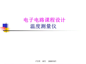 温度测量仪(LU)a.ppt